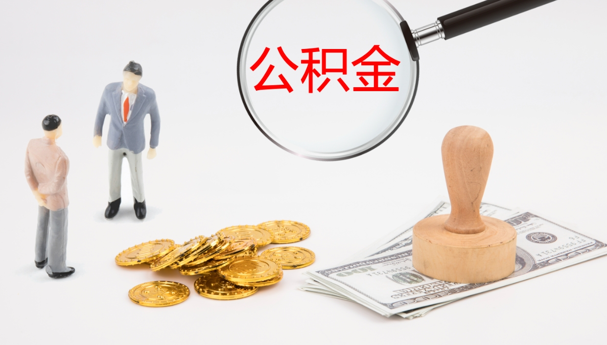 黄南公积金小额提取（小额公积金提取中介费用）